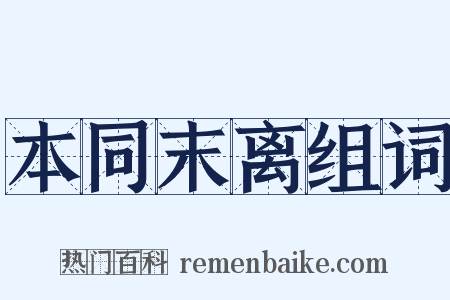 本同末离组词是什么意思的图片